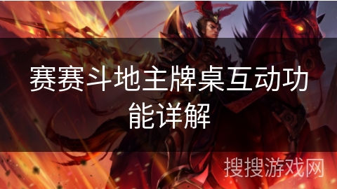赛赛斗地主牌桌互动功能详解