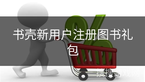 书壳新用户注册图书礼包
