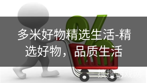 多米好物精选生活-精选好物，品质生活