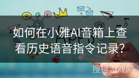 如何在小雅AI音箱上查看历史语音指令记录？