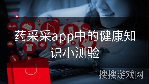 药采采app中的健康知识小测验