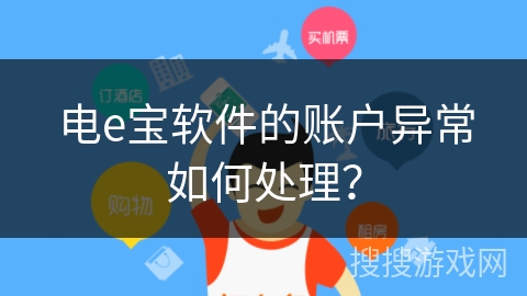 电e宝软件的账户异常如何处理？