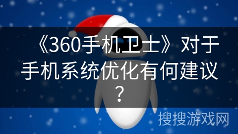 《360手机卫士》对于手机系统优化有何建议？