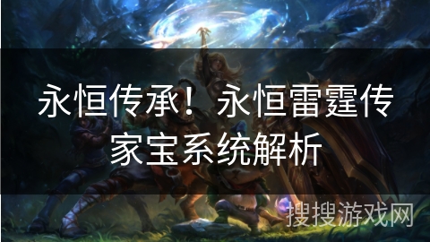 永恒传承！永恒雷霆传家宝系统解析