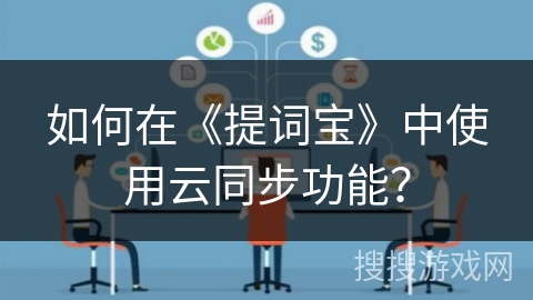 如何在《提词宝》中使用云同步功能？