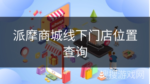 派摩商城线下门店位置查询