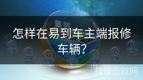 怎样在易到车主端报修车辆？
