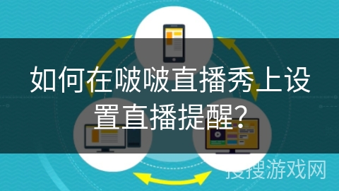 如何在啵啵直播秀上设置直播提醒？