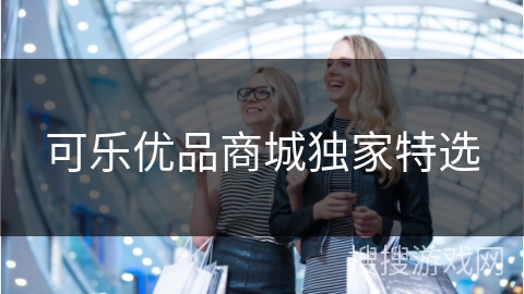可乐优品商城独家特选