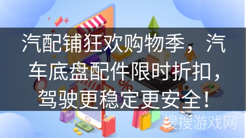 汽配铺狂欢购物季，汽车底盘配件限时折扣，驾驶更稳定更安全！