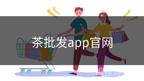 茶批发app官网