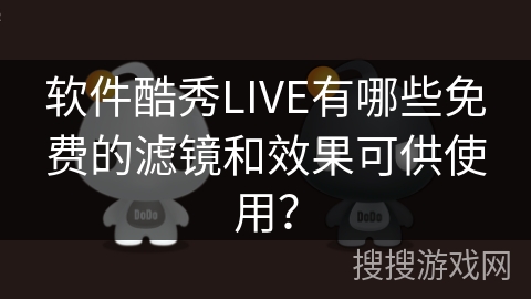 软件酷秀LIVE有哪些免费的滤镜和效果可供使用？