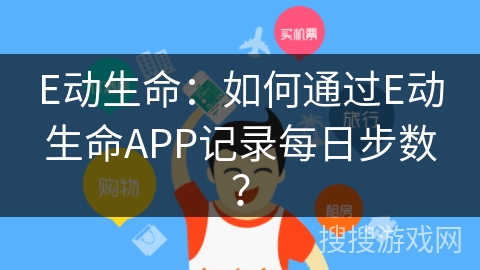 E动生命:如何通过E动生命APP记录每日步数? E动生命:如何通过E动生命APP记录每日步数?