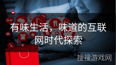 有味生活，味道的互联网时代探索