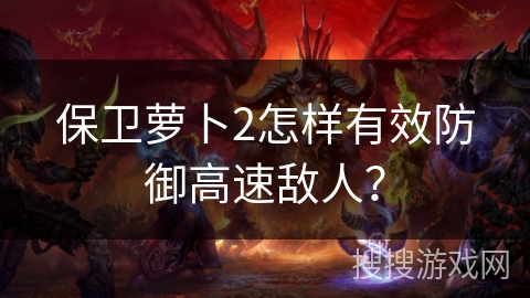 保卫萝卜2怎样有效防御高速敌人？