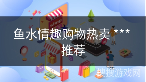 鱼水情趣购物热卖 *** 推荐