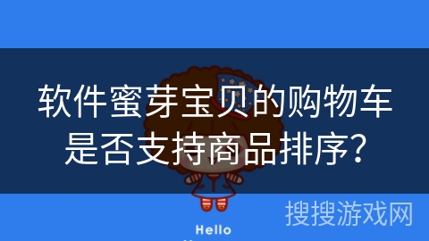 软件蜜芽宝贝的购物车是否支持商品排序？