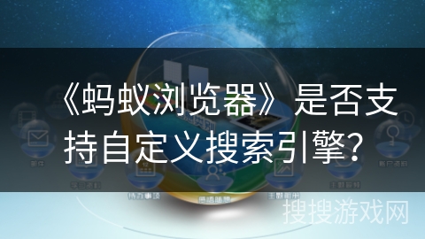 《蚂蚁浏览器》是否支持自定义搜索引擎？