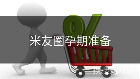 米友圈孕期准备