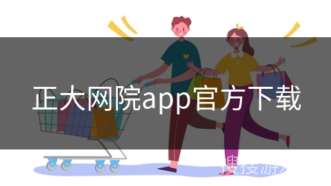 正大网院app官方下载