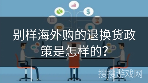 别样海外购的退换货政策是怎样的？