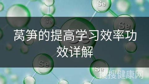 莴笋的提高学习效率功效详解