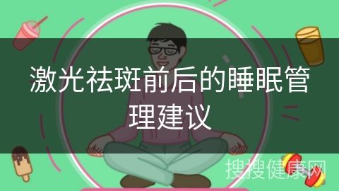 激光祛斑前后的睡眠管理建议