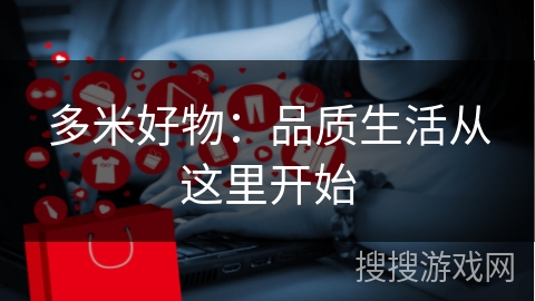 多米好物：品质生活从这里开始