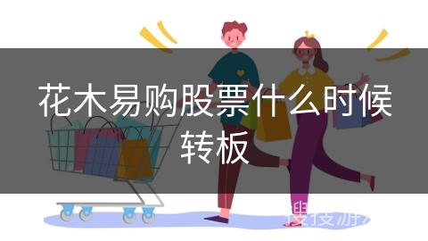 花木易购股票什么时候转板