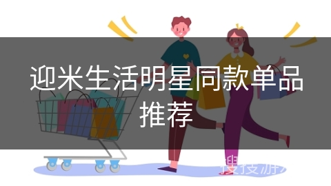迎米生活明星同款单品推荐