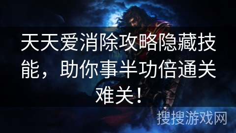 天天爱消除攻略隐藏技能，助你事半功倍通关难关！