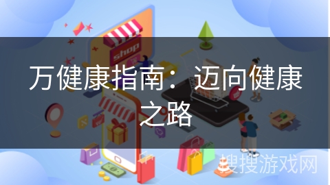 万健康指南：迈向健康之路