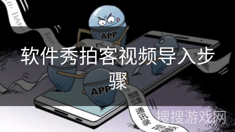 软件秀拍客视频导入步骤