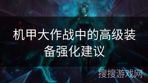 机甲大作战中的高级装备强化建议