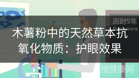 木薯粉中的天然草本抗氧化物质：护眼效果