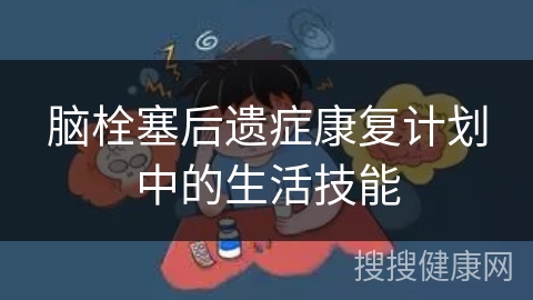 脑栓塞后遗症康复计划中的生活技能