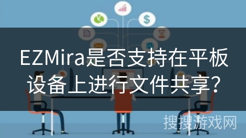 EZMira是否支持在平板设备上进行文件共享？