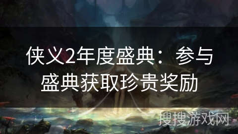 侠义2年度盛典：参与盛典获取珍贵奖励