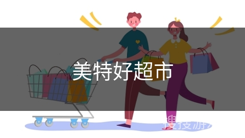 美特好超市