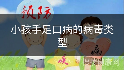 小孩手足口病的病毒类型