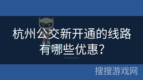 杭州公交新开通的线路有哪些优惠？