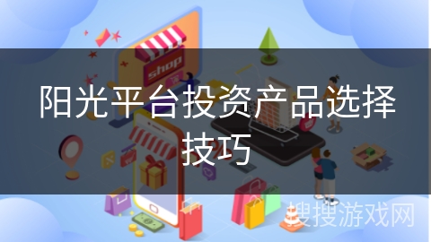 阳光平台投资产品选择技巧