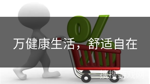 万健康生活，舒适自在