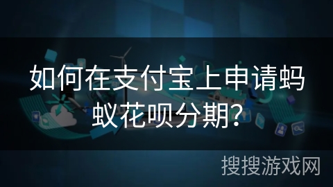 如何在支付宝上申请蚂蚁花呗分期？