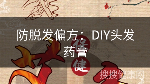 防脱发偏方：DIY头发药膏