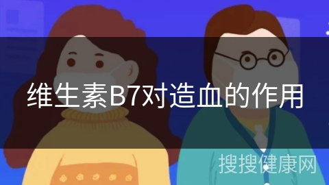 维生素B7对造血的作用