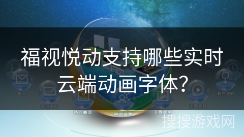 福视悦动支持哪些实时云端动画字体？
