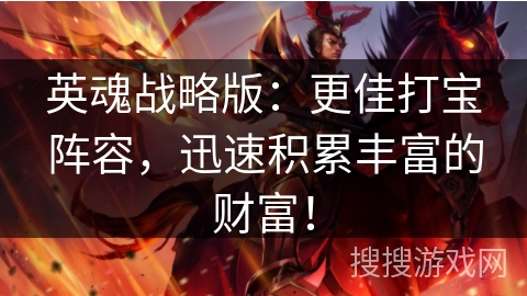 英魂战略版：更佳打宝阵容，迅速积累丰富的财富！