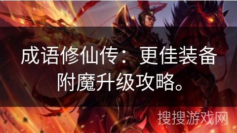 成语修仙传：更佳装备附魔升级攻略。