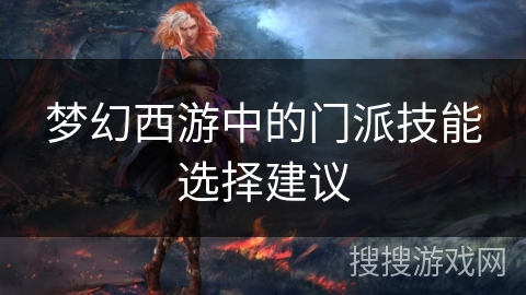 梦幻西游中的门派技能选择建议